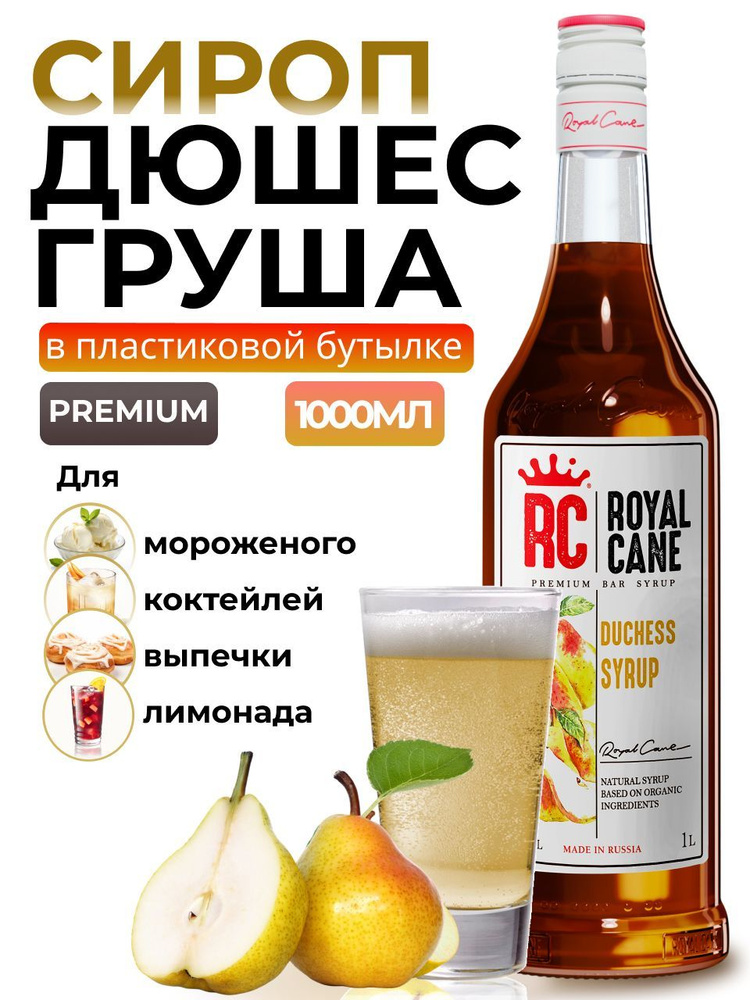 Сироп Royal Cane Груша Дюшес 1л для лимонада Дюшес, коктейлей, чая  #1