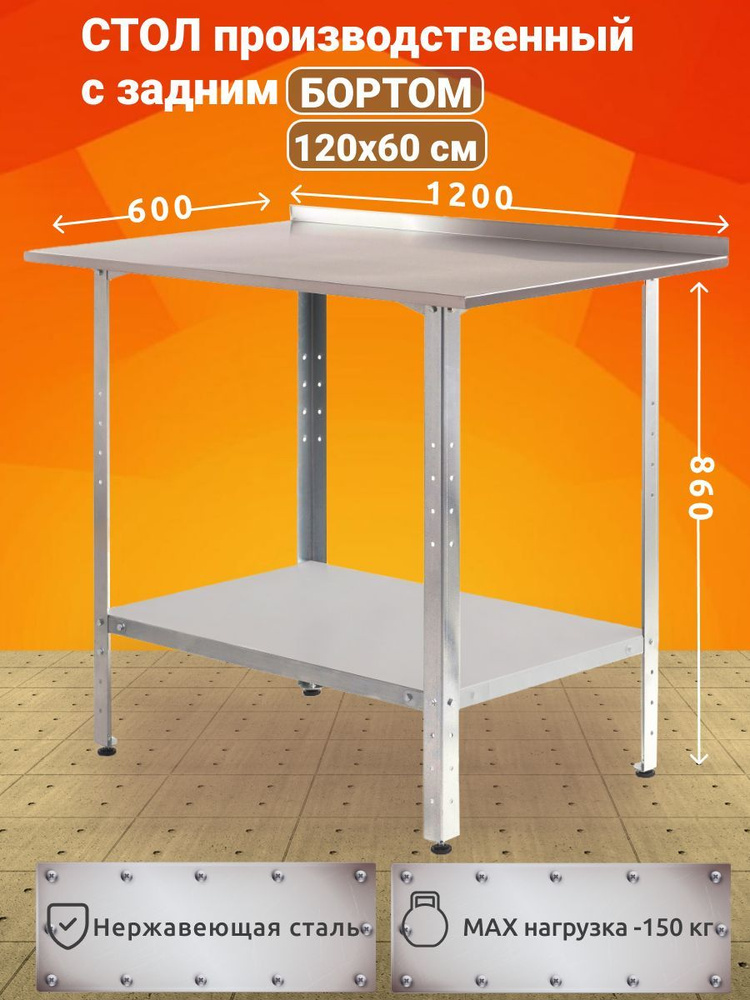 Стол производственный из нержавеющей стали 120х60 с БОРТОМ  #1