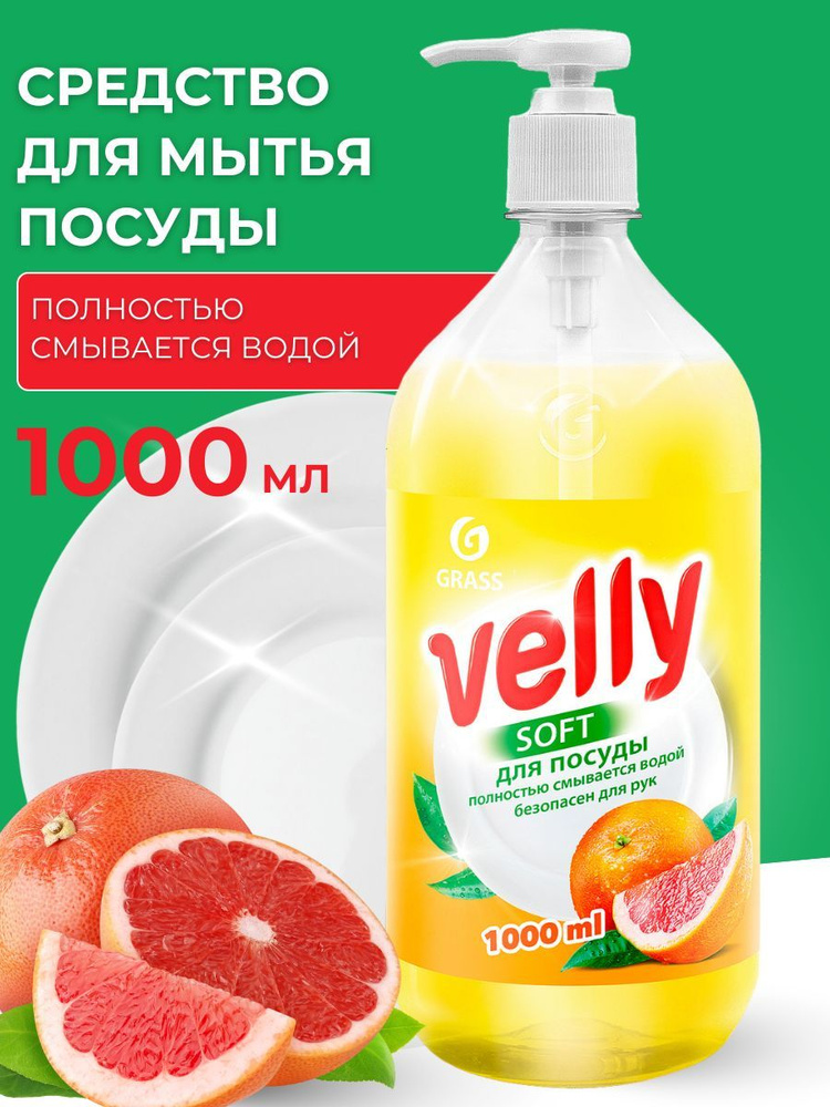 Средство для посуды Velly 1 л #1