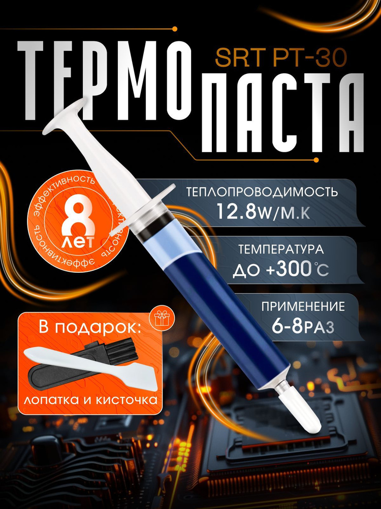 Термопаста SRT PT-30 2 грамма, для ноутбука, компьютера, пк, процессора и видеокарты #1