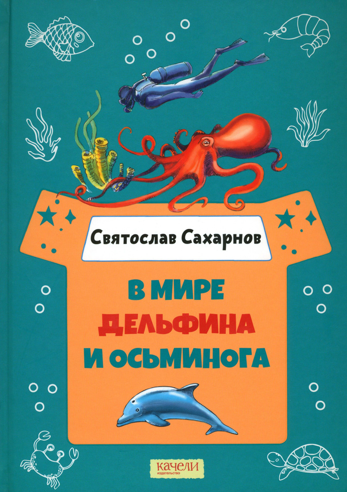 В мире дельфина и осьминога | Сахарнов Святослав Владимирович  #1