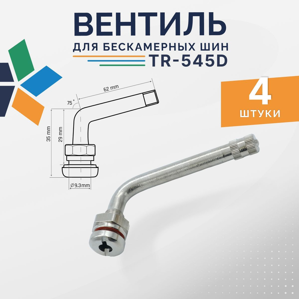 Вентиль для бескамерных шин грузовой TR-545D 4 шт. #1