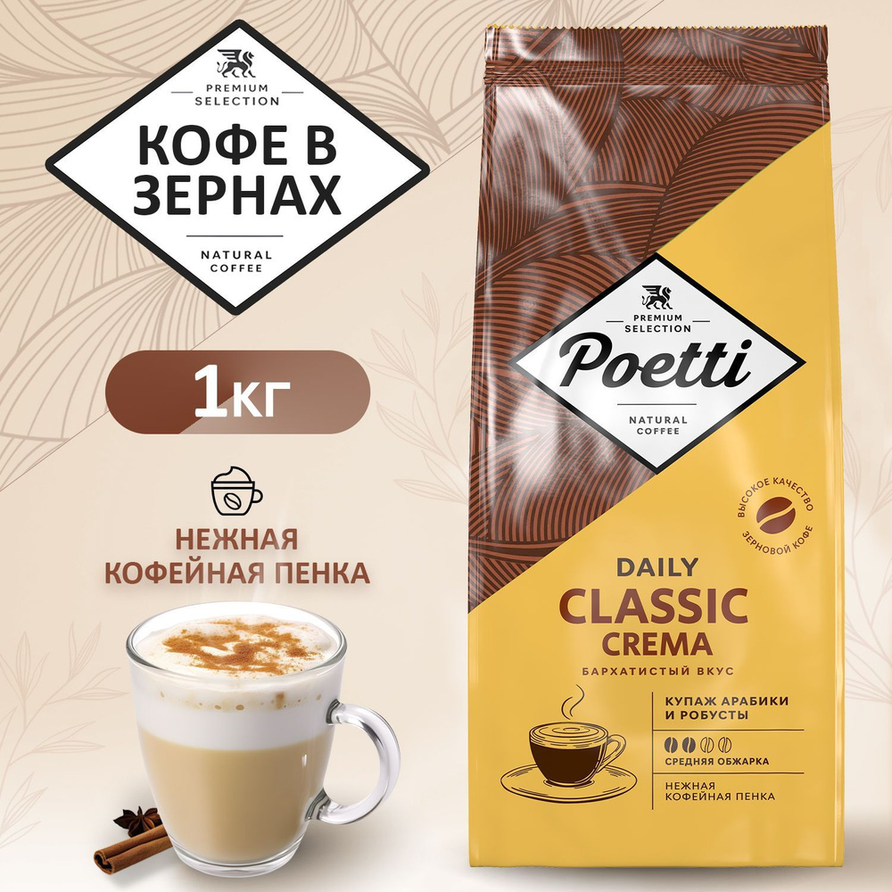 Кофе в зёрнах Poetti Daily Crema 1 КГ арабика, робуста, идеально для кофемашины  #1