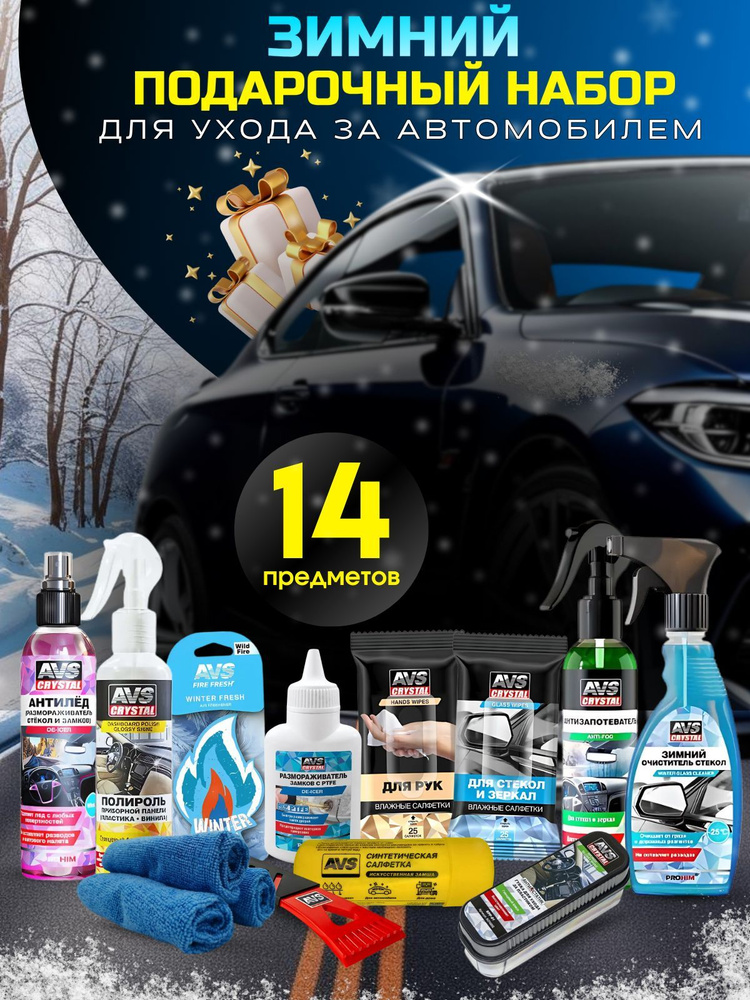 Подарочный набор автохимии для ухода за автомобилем 14 предметов  #1