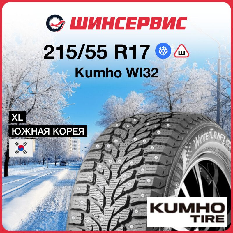 Kumho WI32 Шины  зимние 215/55  R17 98T Шипованные #1