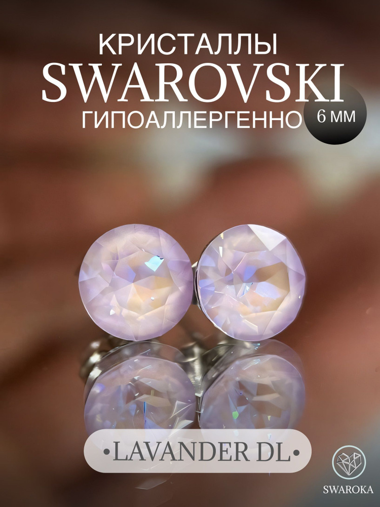 Серьги бижутерия ,пусеты, гвоздики сваровски swarovski SWAROKA 6 мм  #1