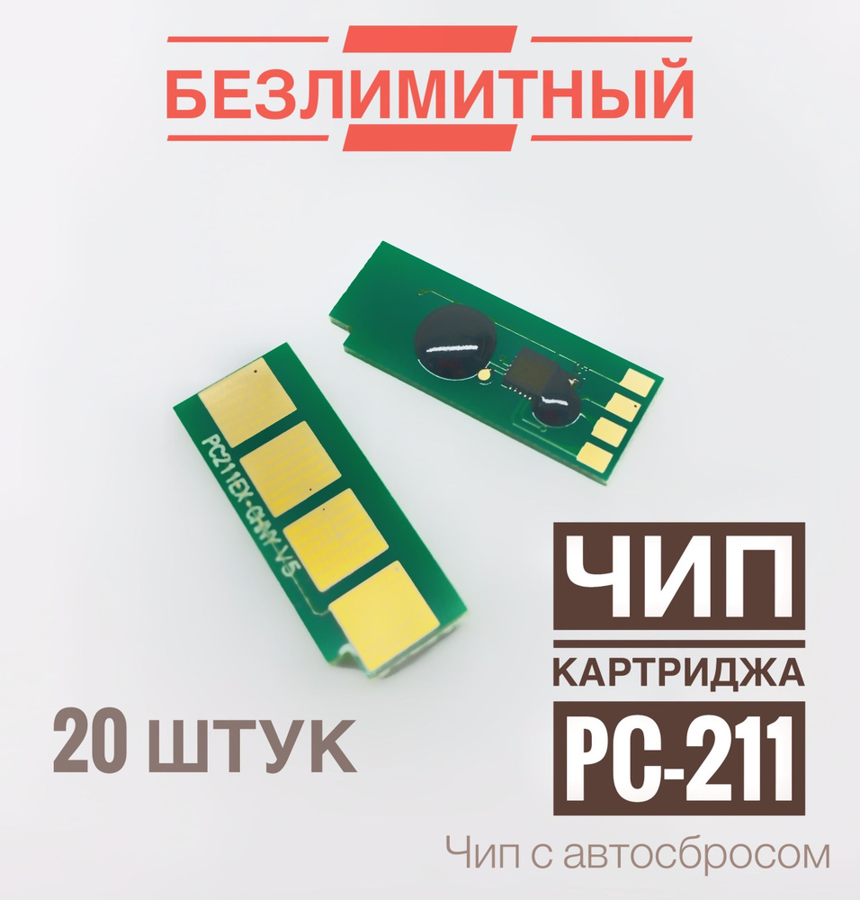 Чип для картриджа PC-211 ( 20 штук, Безлимитный) P2200/ P2207/ P2500/ P2500W, M6500/ M6550/ M6600  #1