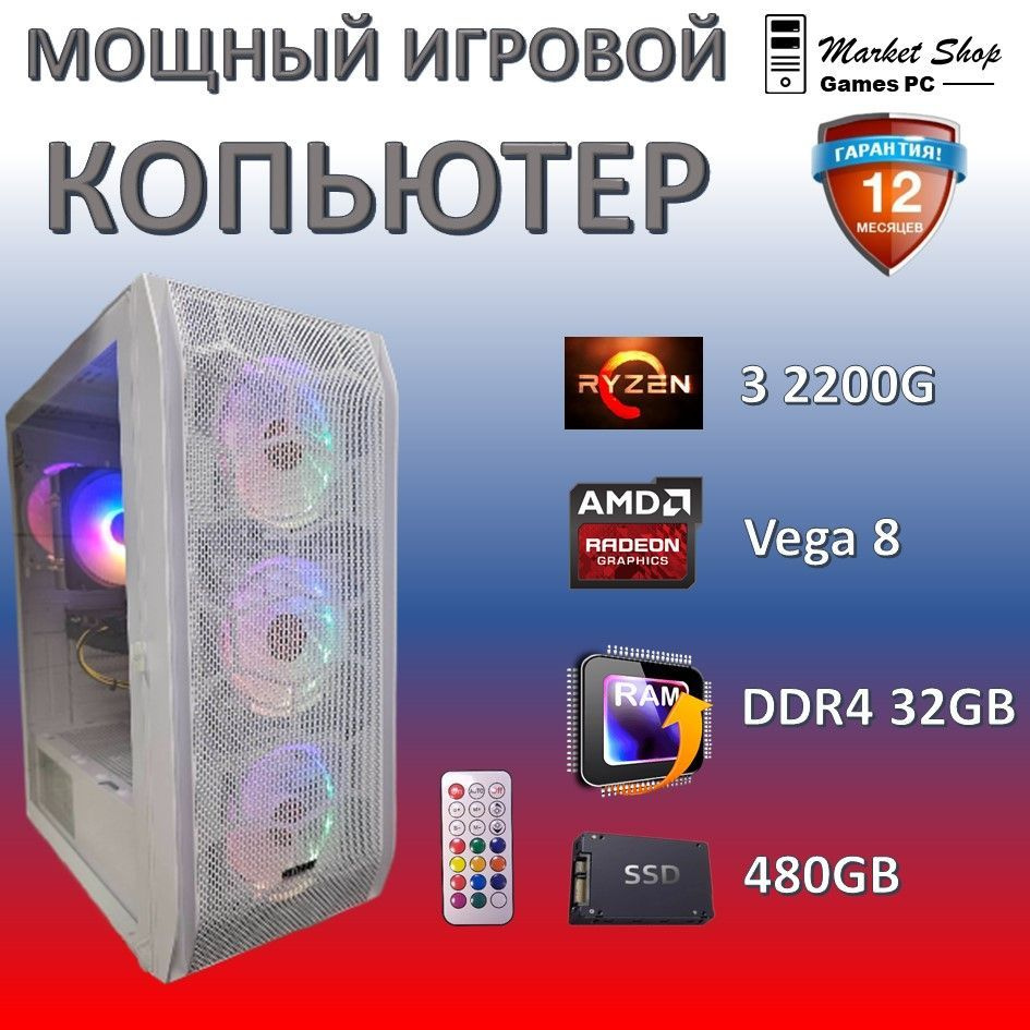 Системный блок Новый игровой компьютер системный блок. Ryzen 3 2200G (AMD Ryzen 3 2200G, RAM 32 ГБ, SSD #1