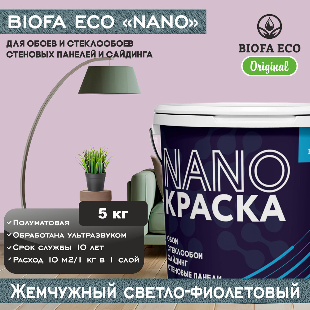 Краска BIOFA ECO NANO для обоев, стеклообоев, стеновых панелей и сайдинга, цвет жемчужный светло-фиолетовый, #1