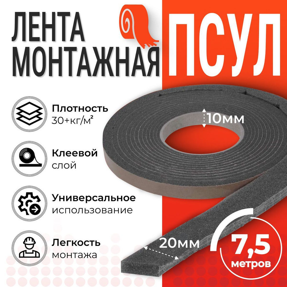 ПСУЛ 10х20 мм (7,5 метров, плотность 30 Премиум), уплотнительная лента самоклеящаяся для дверей, окон, #1