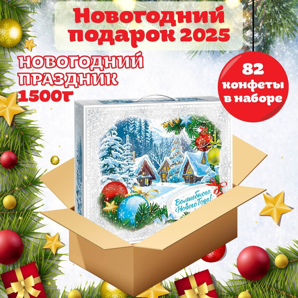 Новогодний сладкий подарок НОВОГОДНИЙ ПРАЗДНИК 1500 гр, подарочный набор, универсальный для детей и взрослых #1