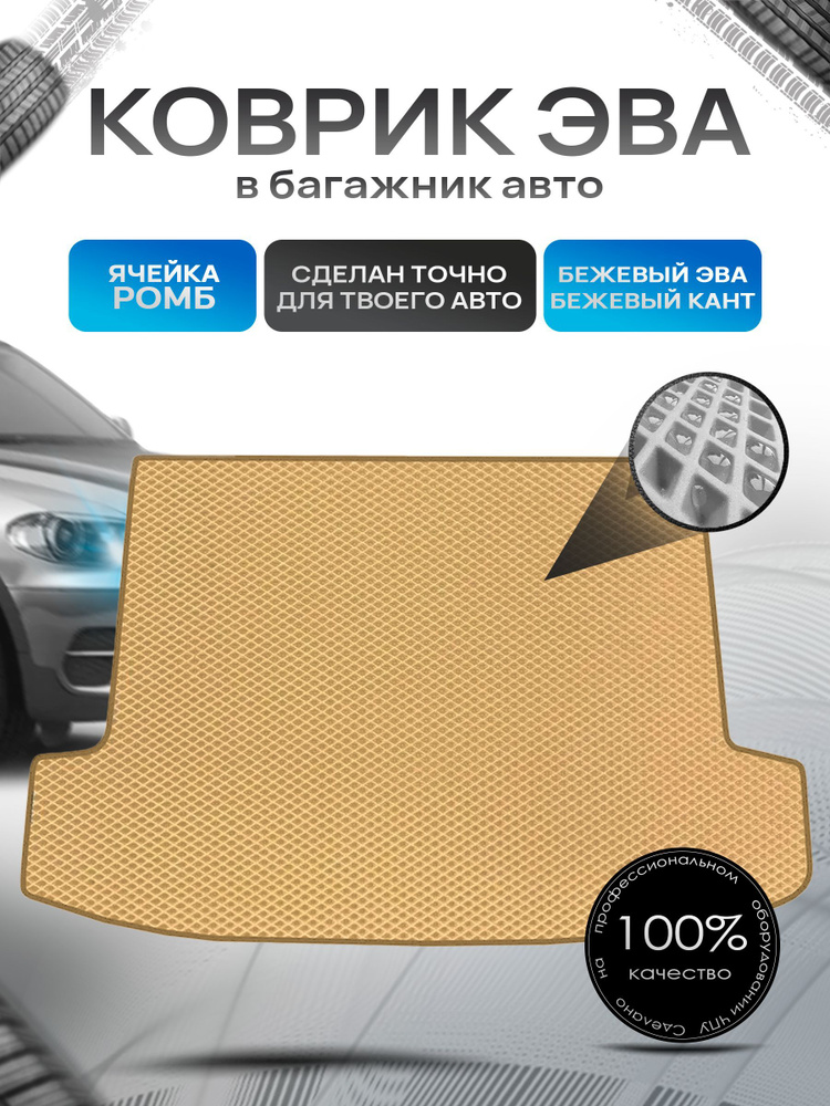 Коврик в багажник ЭВА РОМБ для авто Chevrolet Volt / Шевроле Вольт 2010-2015 Бежевый с Бежевым кантом #1