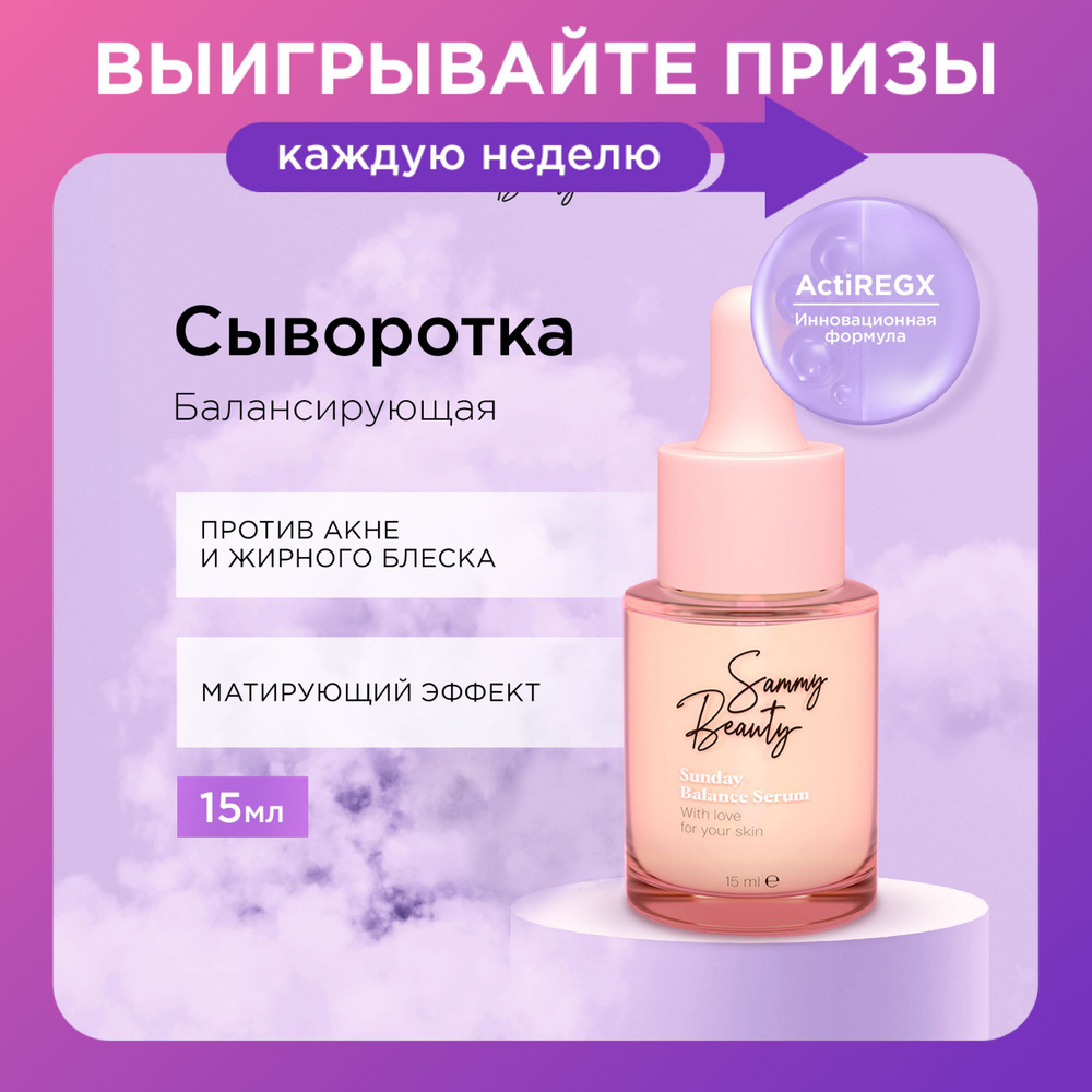 SAMMY BEAUTY Сыворотка для лица против жирного блеска с гиалуроновой кислотой и пептидами SUNDAY, 15 #1