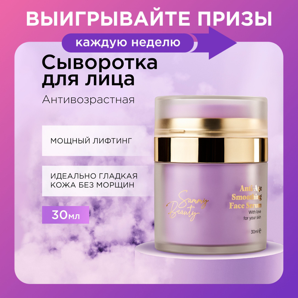 SAMMY BEAUTY Сыворотка для лица антивозрастная увлажняющая с гиалуроновой кислотой, скваланом и витаминами #1