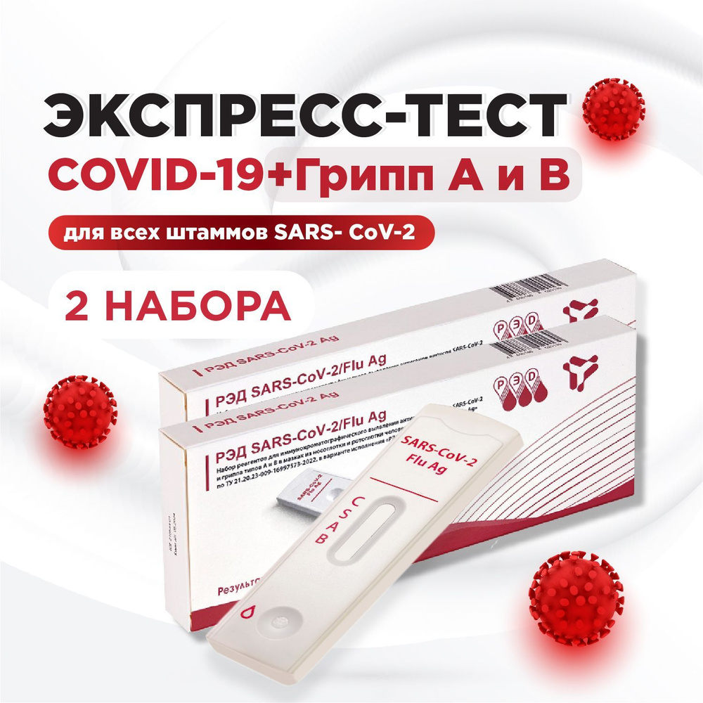 Тест на ковид экспресс и грипп по слюне (covid-19, грипп А и В) набор 2 теста  #1