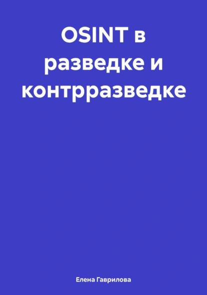 OSINT в разведке и контрразведке | Елена Гаврилова | Электронная книга  #1