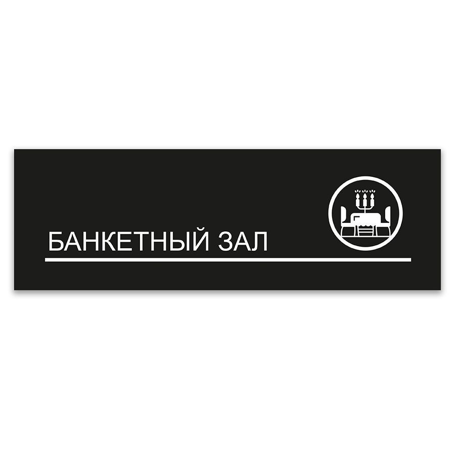 Табличка, ИНФОМАГ, Банкетный зал, 30x10 см, на дверь #1