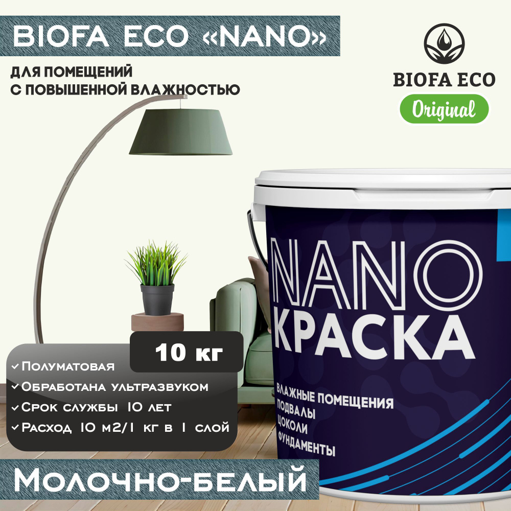 Краска BIOFA ECO NANO для помещений с повышенной влажностью (подвалов, цоколей, фундаментов), цвет молочно-белый, #1