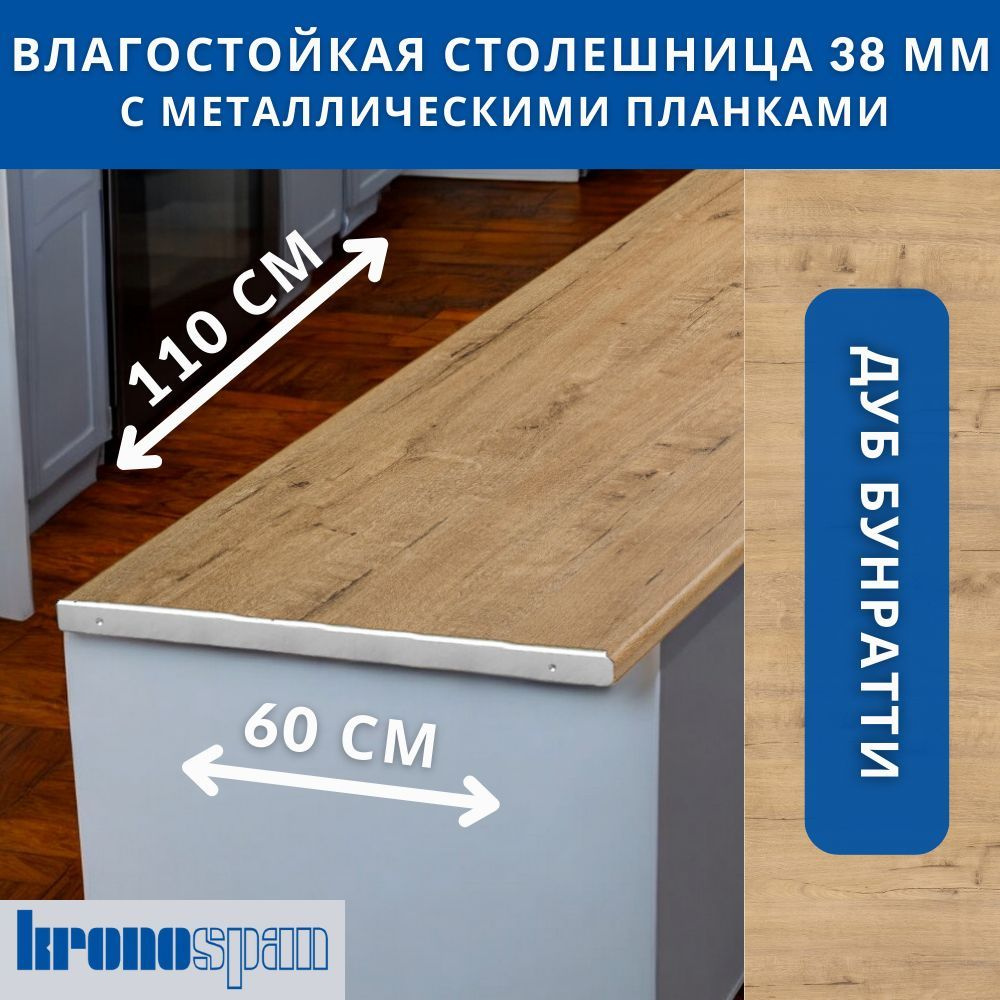 Столешница для кухни KronoSpan 1100х600x38мм с торцевыми планками. Цвет - Дуб Бунратти  #1