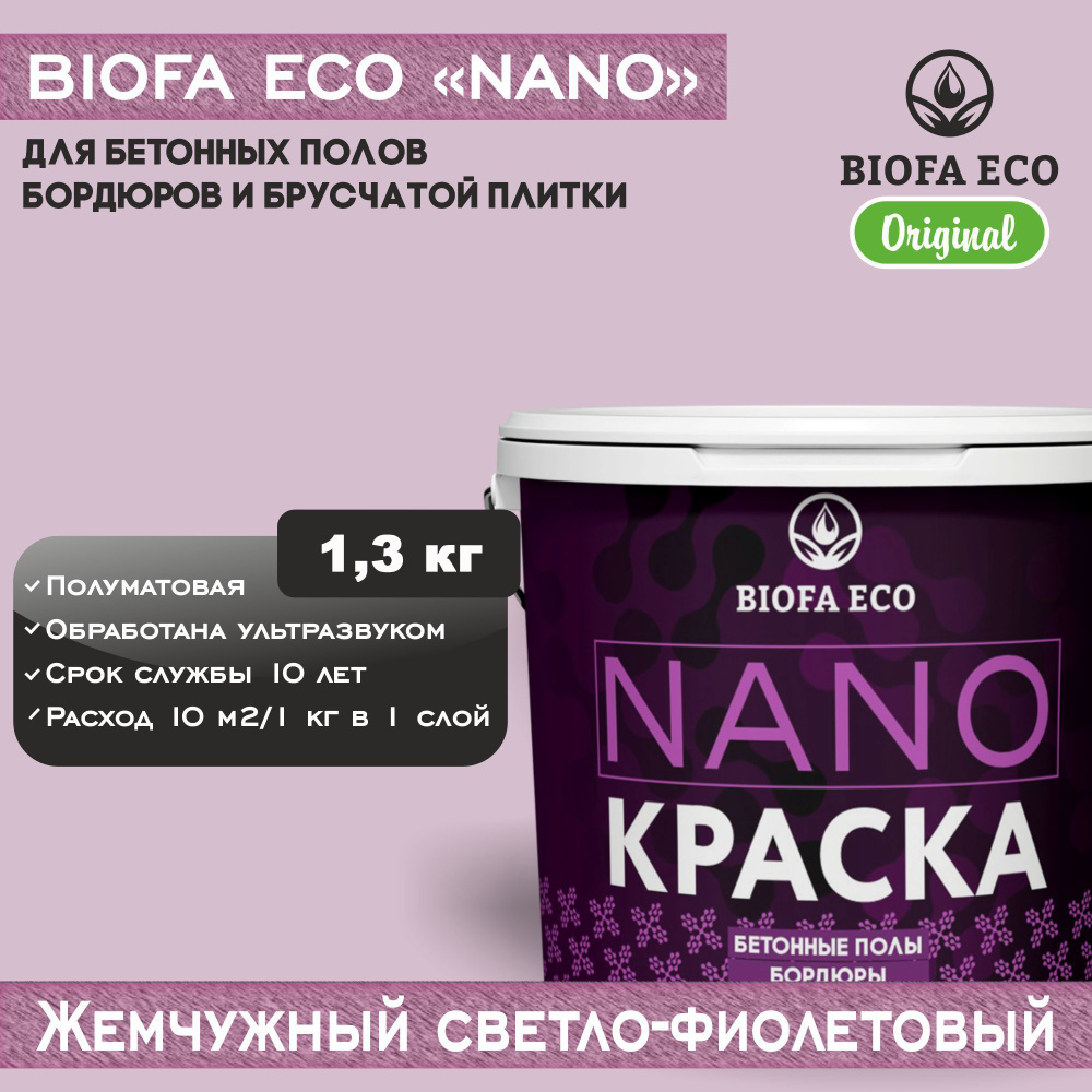 Краска BIOFA ECO NANO для бетонных полов, бордюров, брусчатки, цвет жемчужный светло-фиолетовый, 1,3 #1