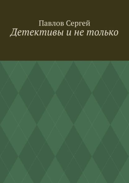 Детективы и не только | Павлов Сергей | Электронная книга  #1