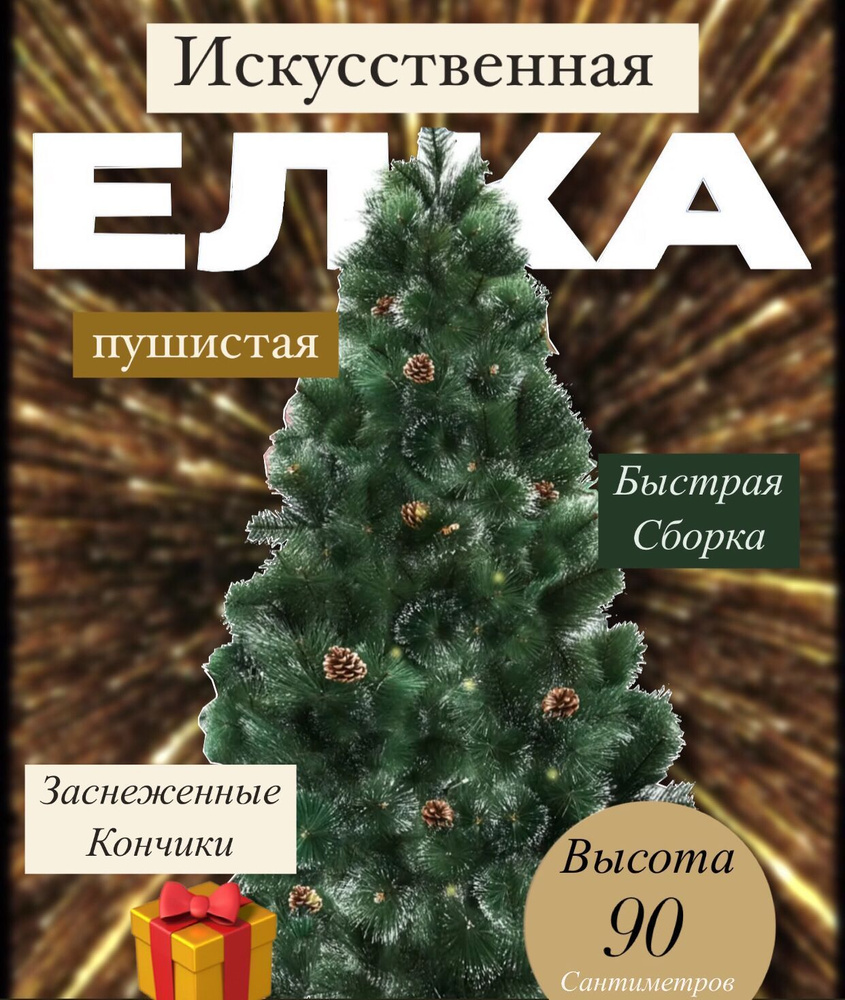 Елка искусственная пушистая с шишками, Новогодняя елка 90см  #1