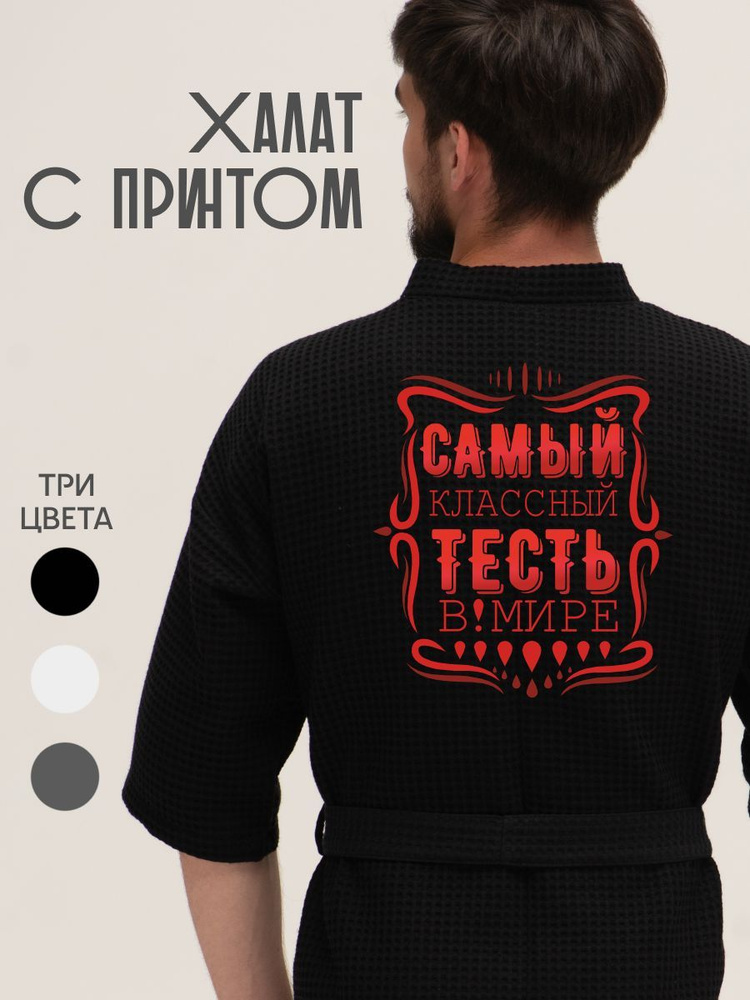Халат Be lo Us #1