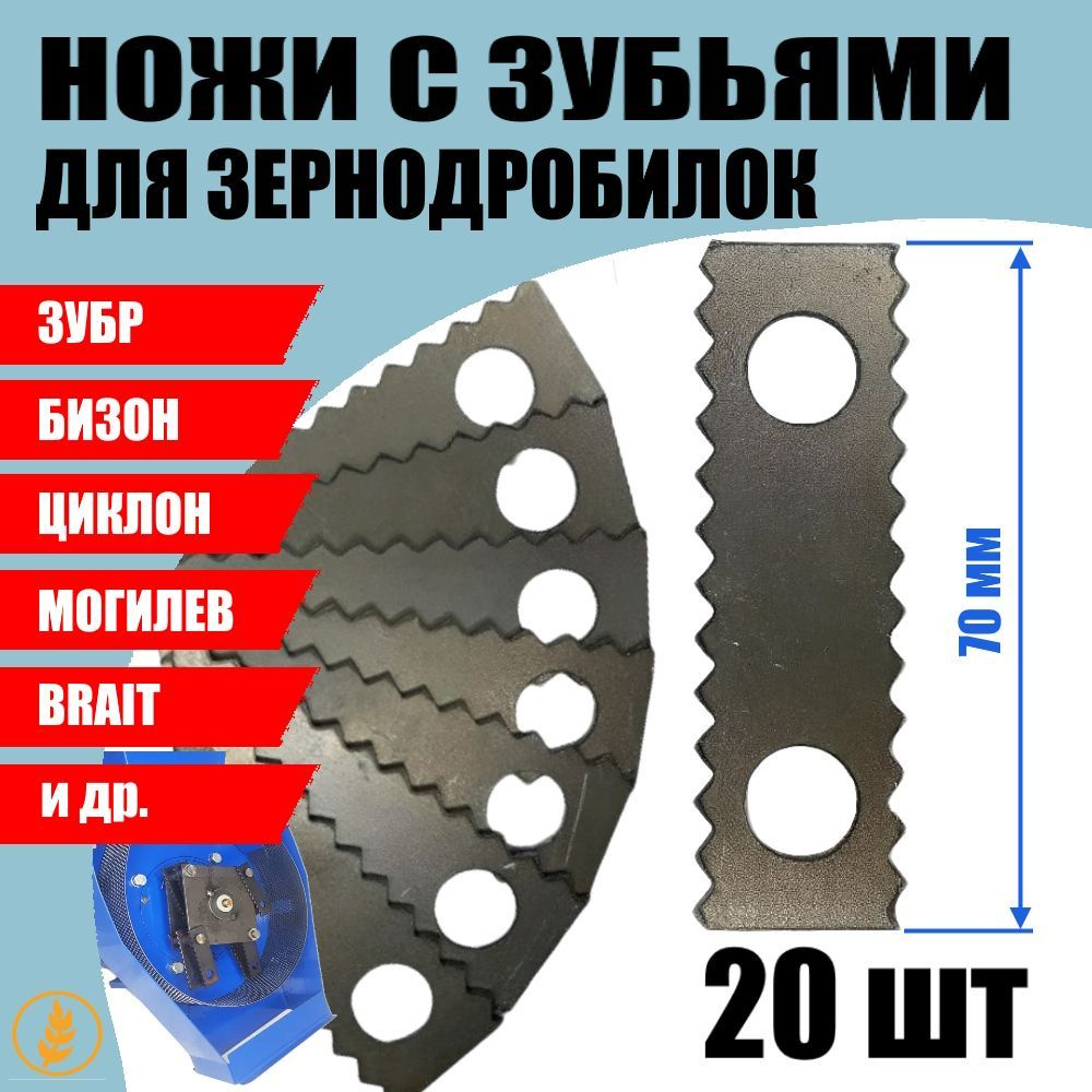 Ножи для зернодробилки Зубренок зубчатый 70х23х2 - 20шт #1