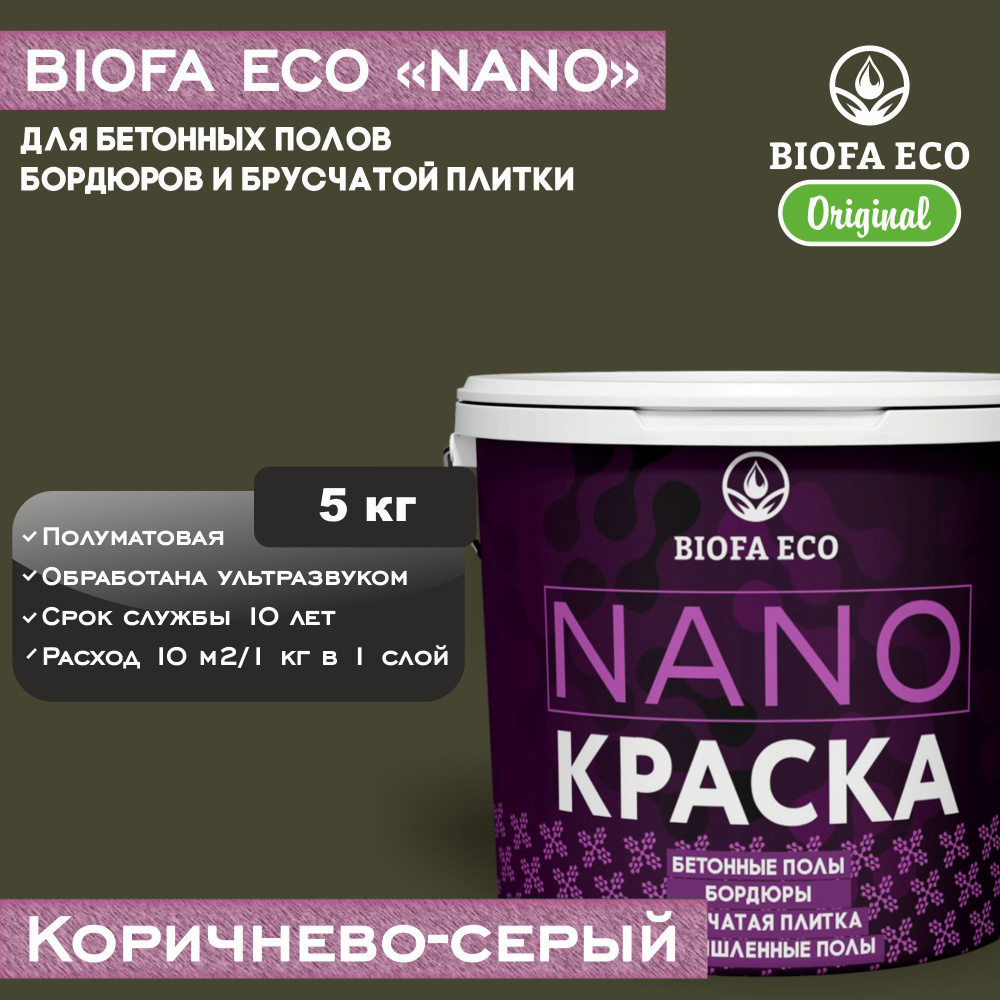 Краска BIOFA ECO NANO для бетонных полов, бордюров, брусчатки, цвет коричнево-серый, 5 кг  #1