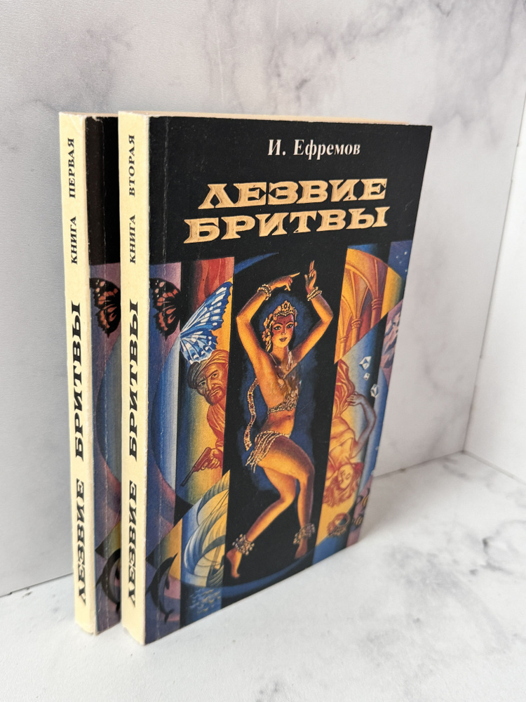 Ефремов Иван Антонович. Лезвие бритвы ( в 2 книгах ) | Ефремов Иван Антонович  #1