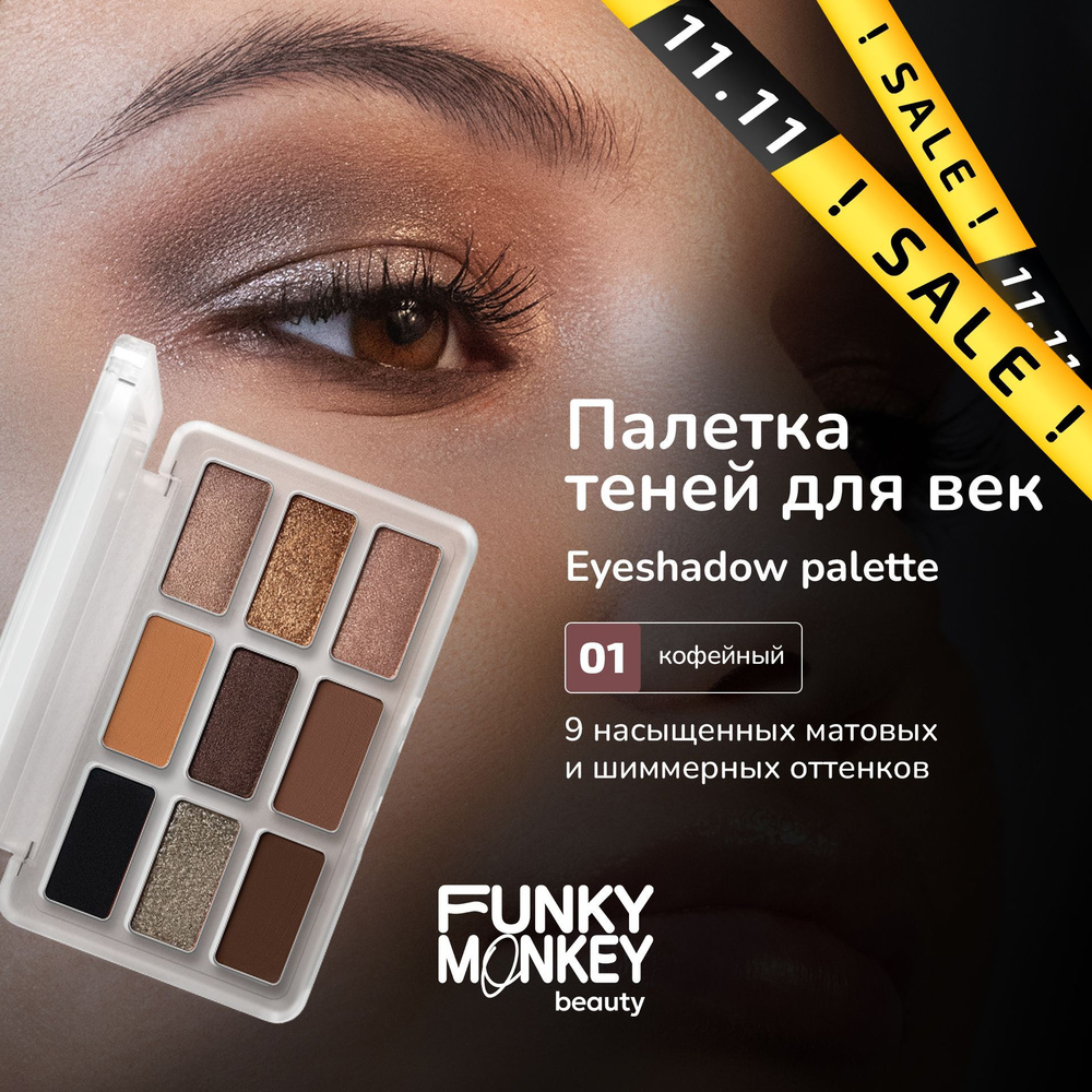 Funky Monkey Палетка теней для век Eyeshadow palette тон 01 #1