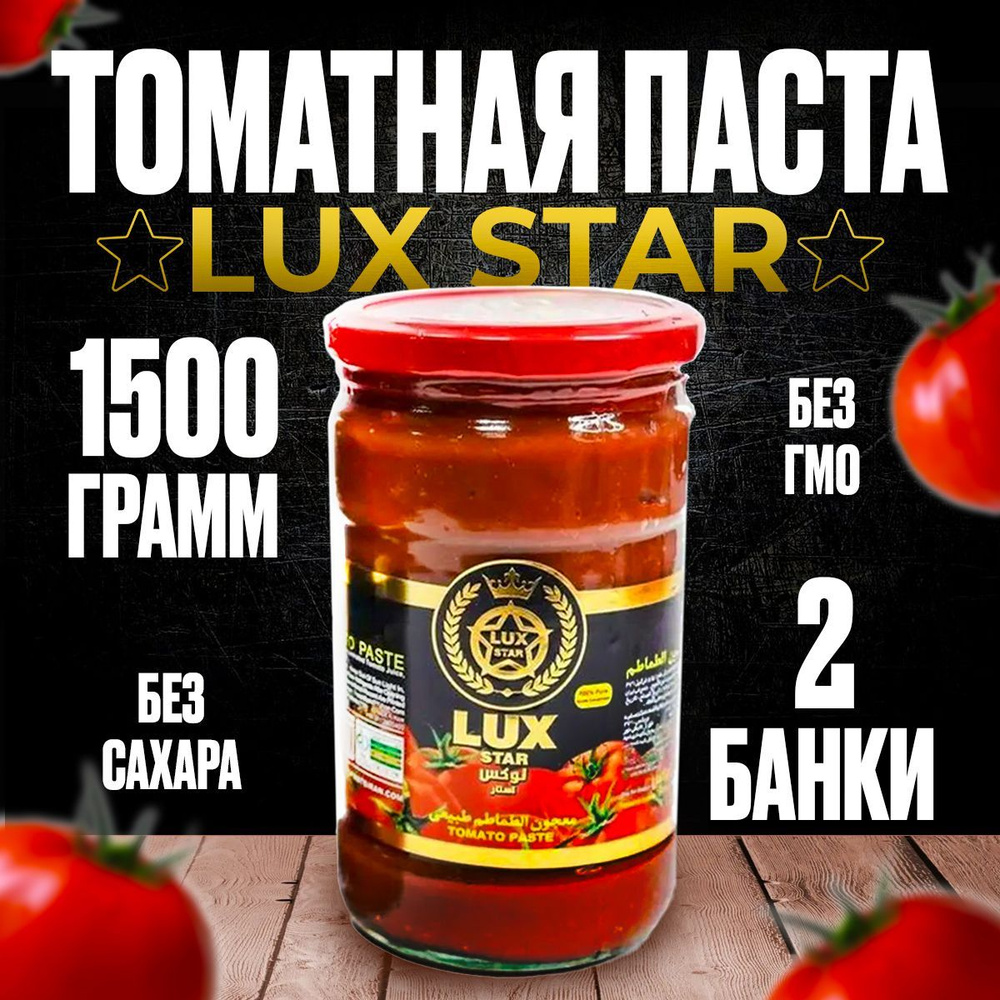 Томатная паста Lux Star 1500 г 2 шт #1