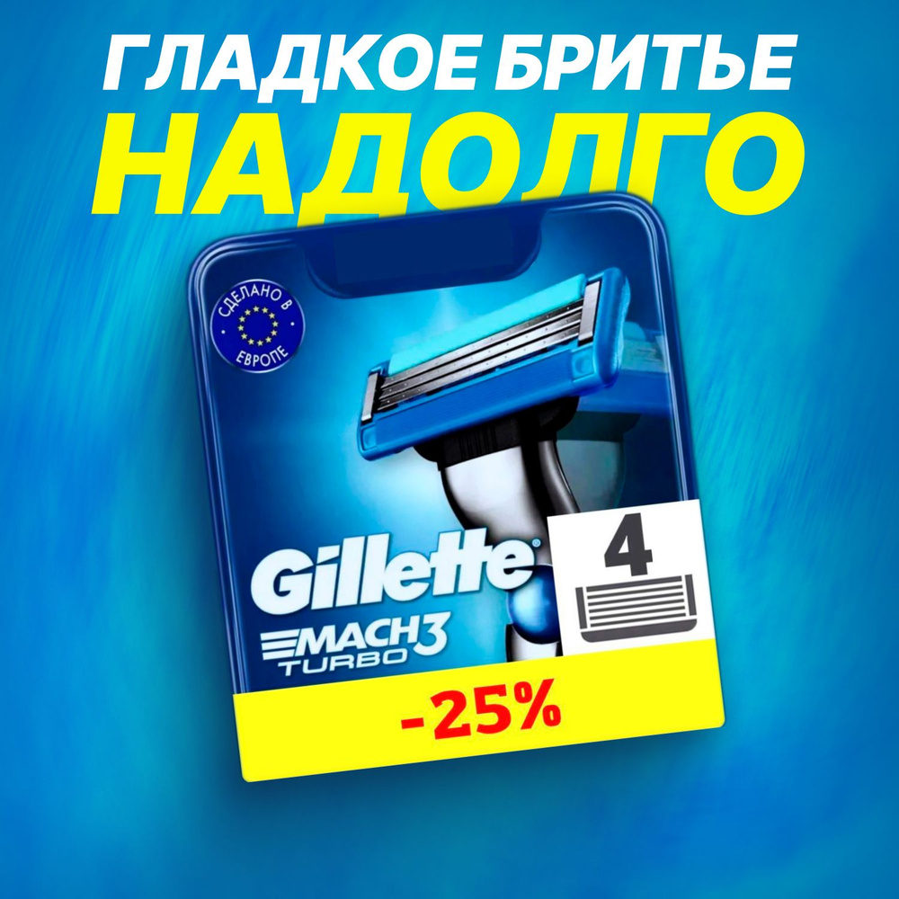 Сменные кассеты Gillette Mach Turbo с 3 лезвиями для бритья, 4 шт / Лезвия для бритвы Джилет мужские #1