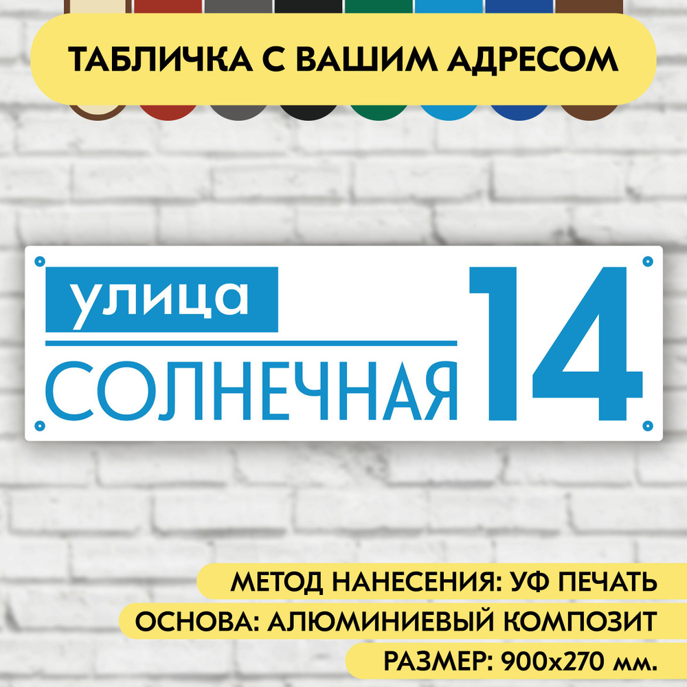 Адресная табличка на дом 900х270 мм. "Домовой знак", бело-голубая, из алюминиевого композита, УФ печать #1