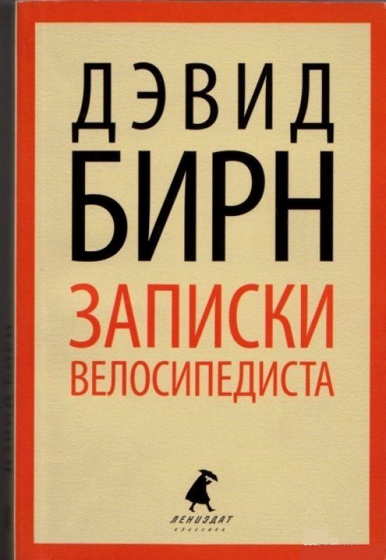 Записки велосипедиста | Бирн Дэвид #1