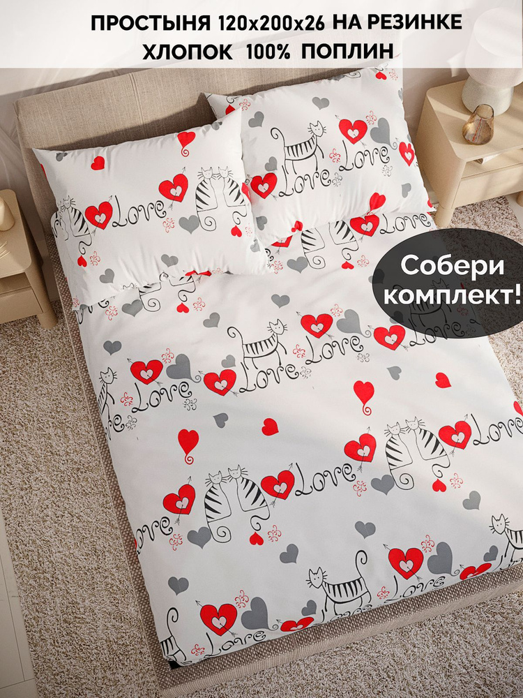 Простынь на резинке Кот Коттон "Lovecats натяжная на резинке" натяжная простыня 120х200 см 1,5-спальная #1