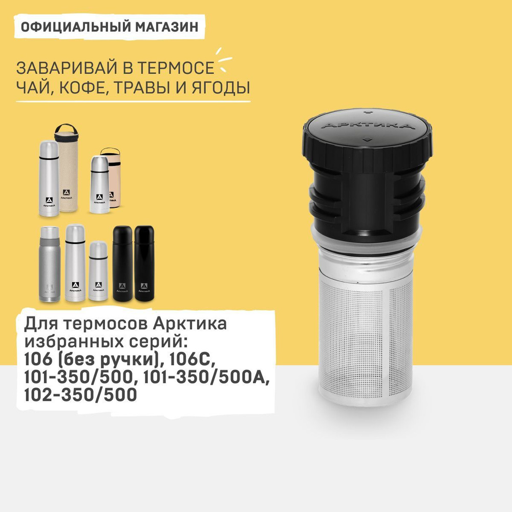 Арктика пробка для термоса с ситечком для заваривания чая и трав 106С ...