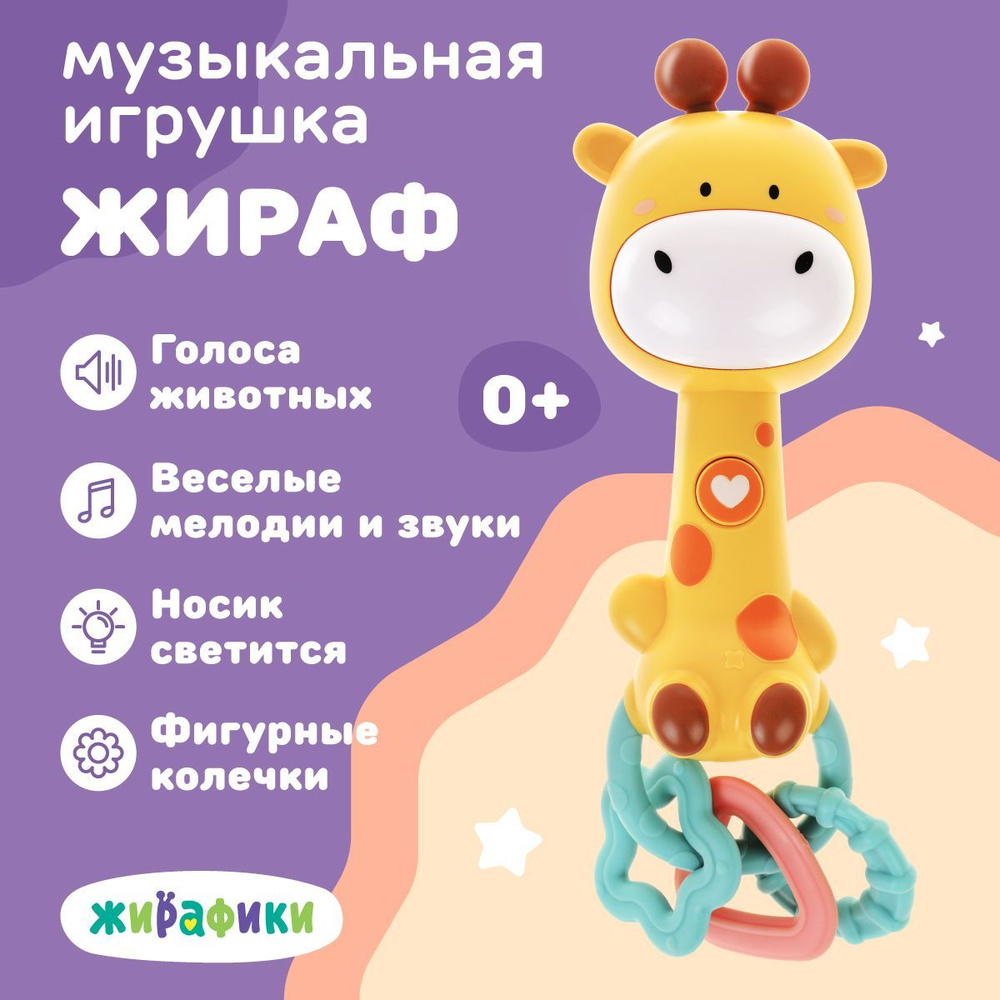 Музыкальная развивающая детская игрушка Жирафик #1