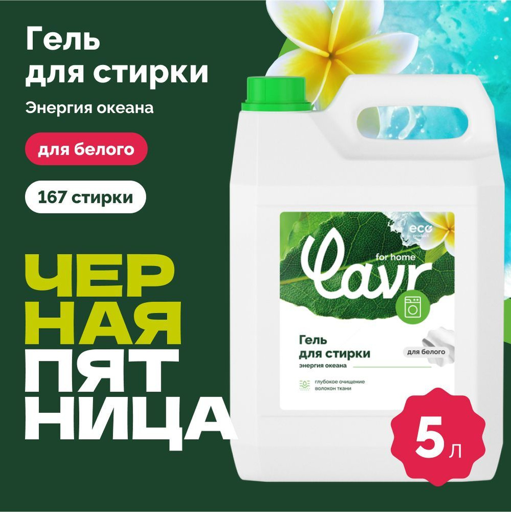 Гель для стирки белья белых тканей энергия океана LAVR for home, 5 л / 3317  #1