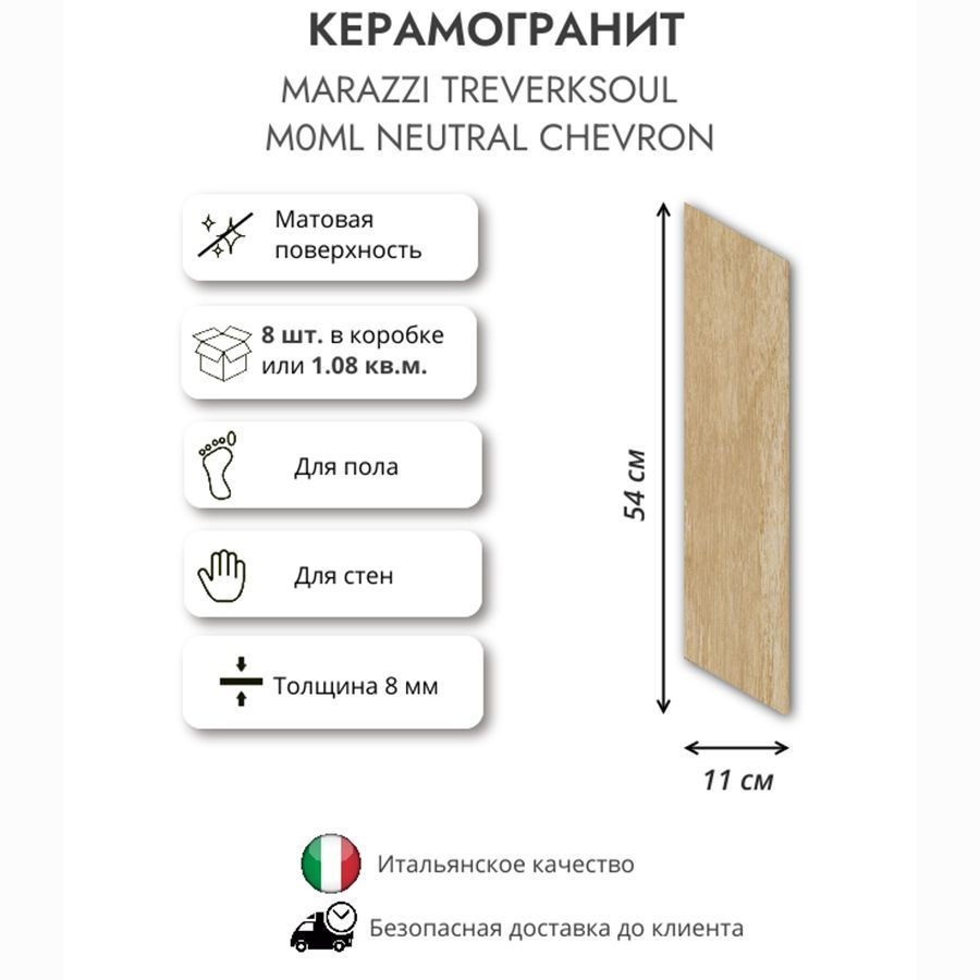 Керамогранит MARAZZI Treverksoul Neutral chevron M0ML 11x54, 1.08 кв.м ( 18 шт в упак)  #1