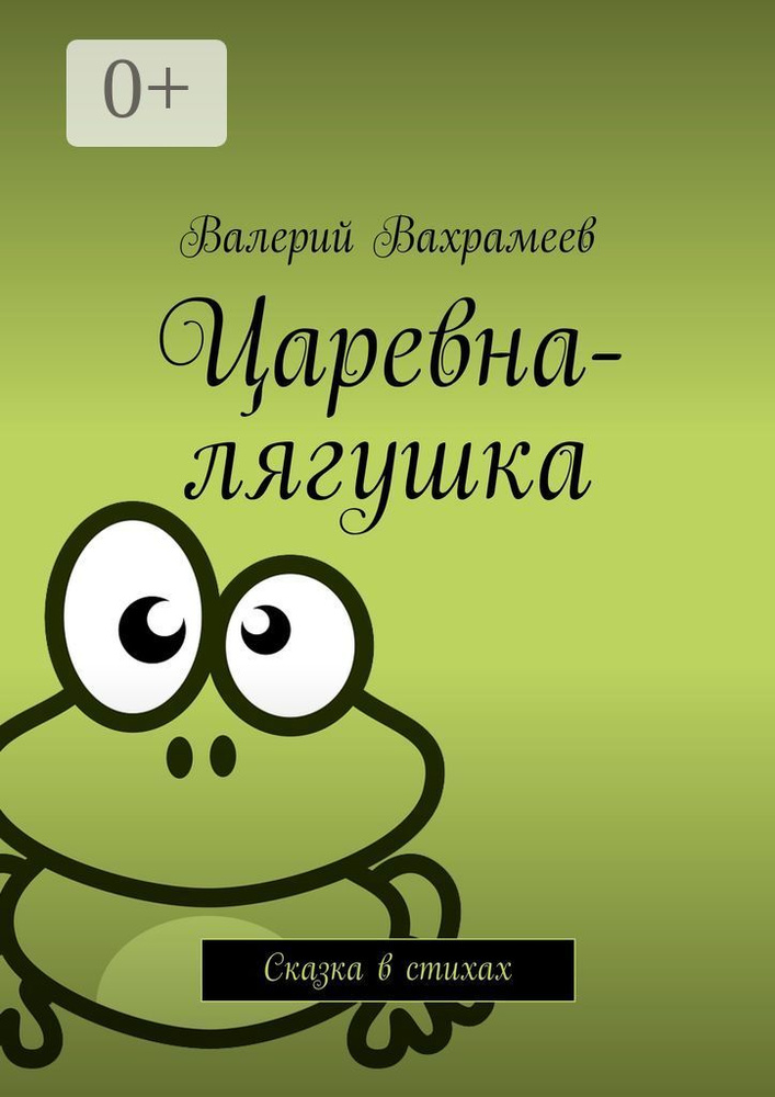 Царевна-лягушка. Сказка в стихах | Вахрамеев Валерий #1