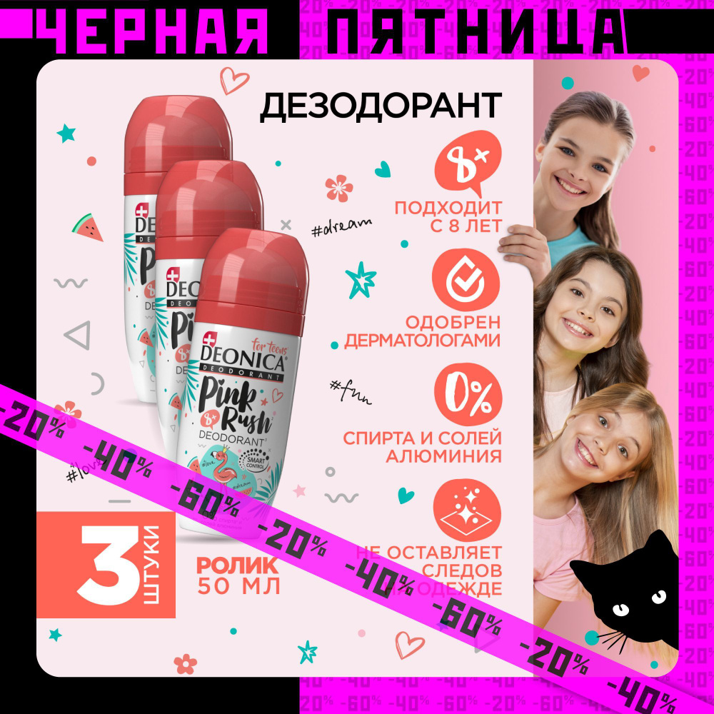 Детский дезодорант для девочек шариковый Deonica for teens Pink rush, 50 мл 3 штуки  #1