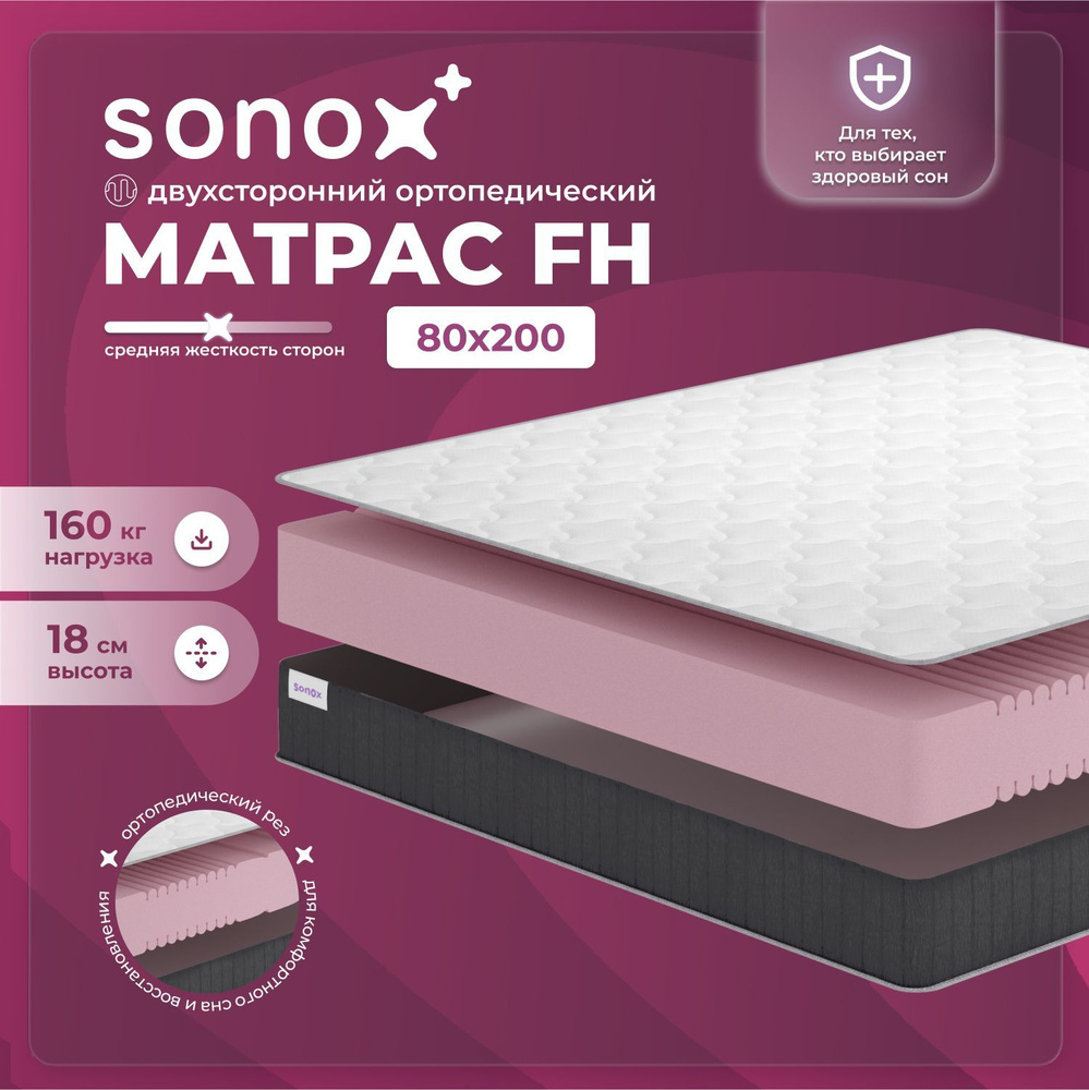 SONOX Матрас FH, Беспружинный, 80х200 см #1