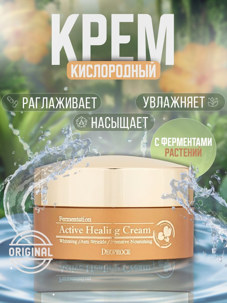 DEOPROCE FERMENTATION ACTIVE HEALING CREAM 100g Кислородный крем для лица #1