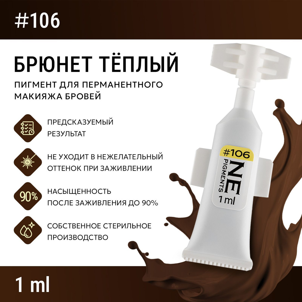 NE Pigments #106 Брюнет тёплый, 1мл Монодоза Пигменты Елены Нечаевой для татуажа и перманентного макияжа #1