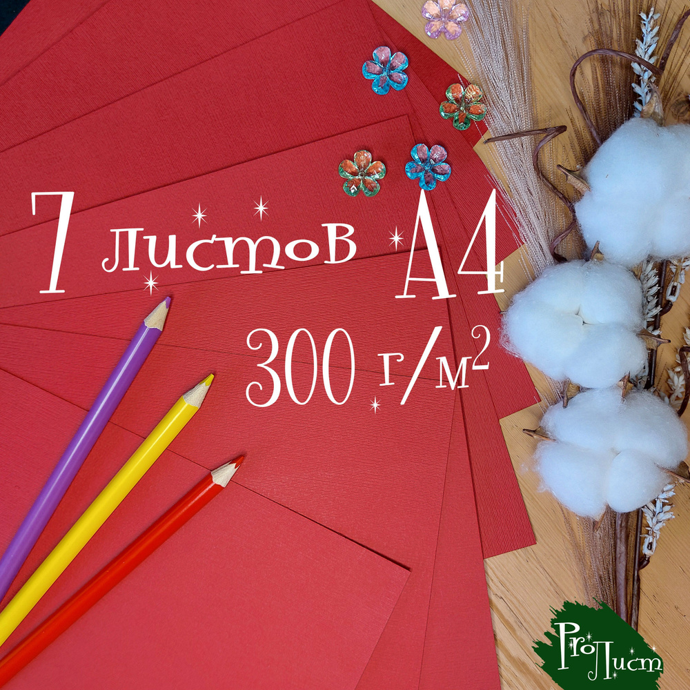 Цветная бумага А4 / картон текстурная "Лён красный" 300 г/м2 (7 листов)  #1