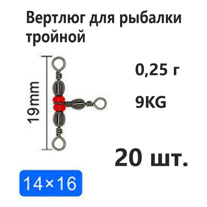 Тройной вертлюг, противозакручивание, 19 мм, упаковка 20 шт, подходит ...