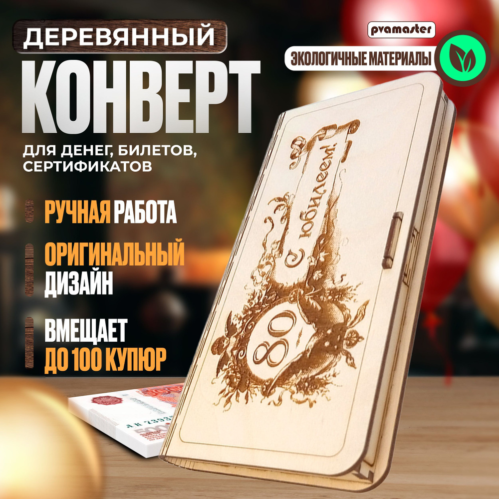 Открытка конверт для денег "80 С юбилеем" #1