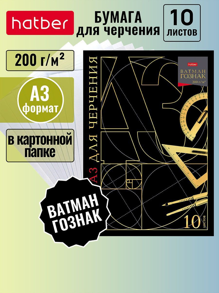 Набор бумаги для черчения 10 листов А3 формата, Ватман ГОЗНАК 200 гр в ...