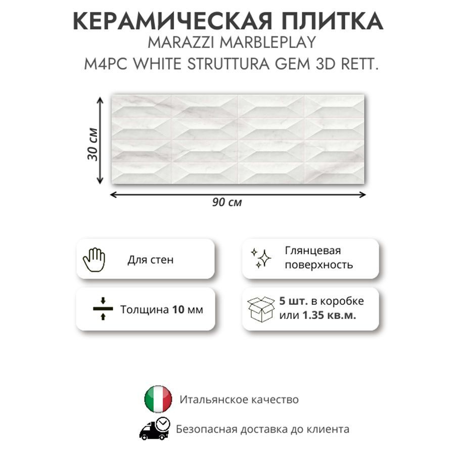 Керамическая плитка MARAZZI MARBLEPLAY White struttura Gem 3D rett. M4PC, 30x90 см, 1.35 кв.м (5 шт в #1